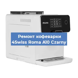 Замена | Ремонт термоблока на кофемашине 4Swiss Roma A10 Czarny в Москве